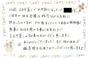 よもぎ蒸しの妊娠報告はがきが届いていました 大阪市の喜連瓜破駅近く温温鍼灸院